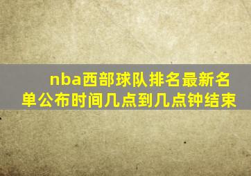 nba西部球队排名最新名单公布时间几点到几点钟结束