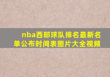 nba西部球队排名最新名单公布时间表图片大全视频