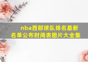 nba西部球队排名最新名单公布时间表图片大全集