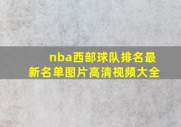 nba西部球队排名最新名单图片高清视频大全