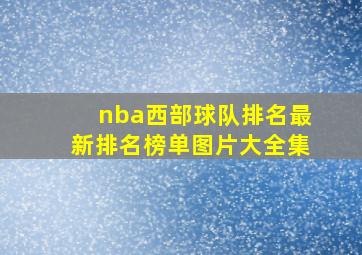 nba西部球队排名最新排名榜单图片大全集