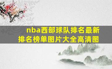 nba西部球队排名最新排名榜单图片大全高清图