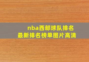 nba西部球队排名最新排名榜单图片高清