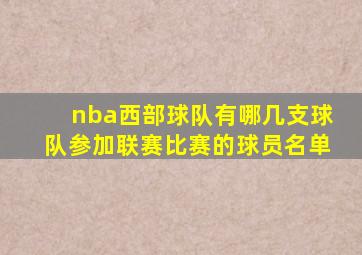 nba西部球队有哪几支球队参加联赛比赛的球员名单