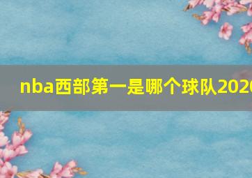 nba西部第一是哪个球队2020