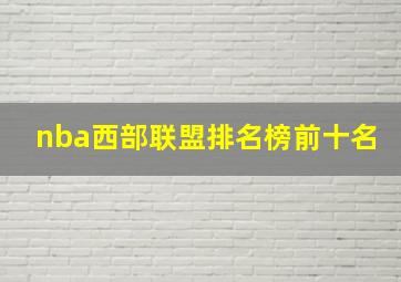 nba西部联盟排名榜前十名