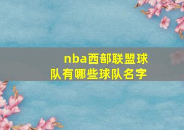 nba西部联盟球队有哪些球队名字