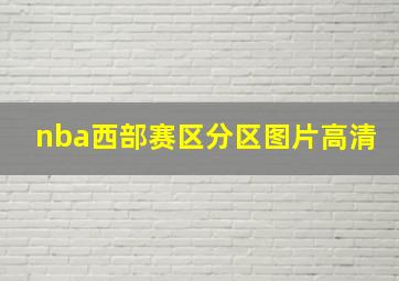 nba西部赛区分区图片高清