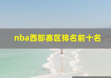 nba西部赛区排名前十名