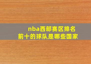 nba西部赛区排名前十的球队是哪些国家