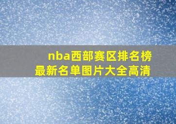 nba西部赛区排名榜最新名单图片大全高清