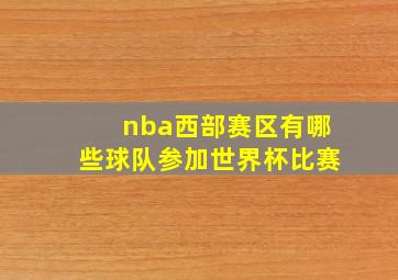 nba西部赛区有哪些球队参加世界杯比赛