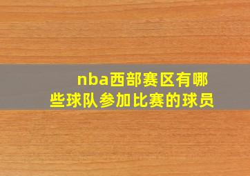 nba西部赛区有哪些球队参加比赛的球员