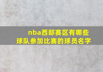 nba西部赛区有哪些球队参加比赛的球员名字