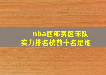 nba西部赛区球队实力排名榜前十名是谁