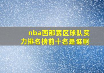 nba西部赛区球队实力排名榜前十名是谁啊