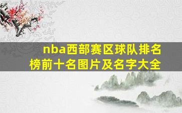 nba西部赛区球队排名榜前十名图片及名字大全