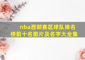 nba西部赛区球队排名榜前十名图片及名字大全集