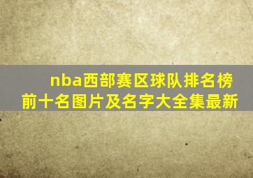 nba西部赛区球队排名榜前十名图片及名字大全集最新