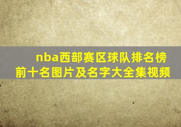 nba西部赛区球队排名榜前十名图片及名字大全集视频