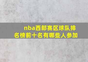 nba西部赛区球队排名榜前十名有哪些人参加