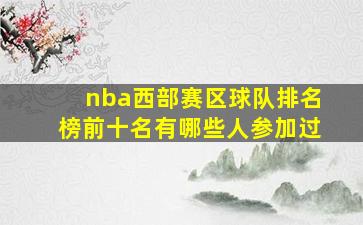 nba西部赛区球队排名榜前十名有哪些人参加过