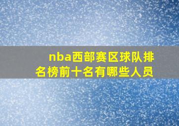 nba西部赛区球队排名榜前十名有哪些人员