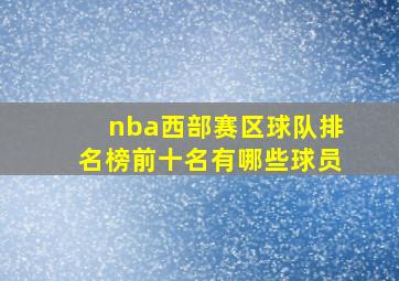 nba西部赛区球队排名榜前十名有哪些球员