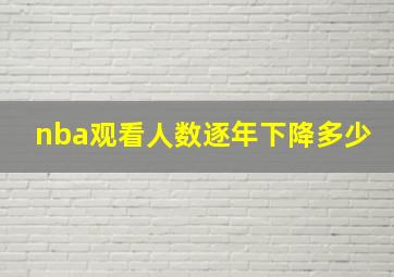 nba观看人数逐年下降多少