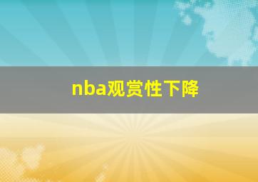 nba观赏性下降