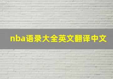 nba语录大全英文翻译中文