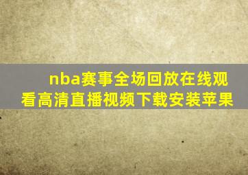 nba赛事全场回放在线观看高清直播视频下载安装苹果