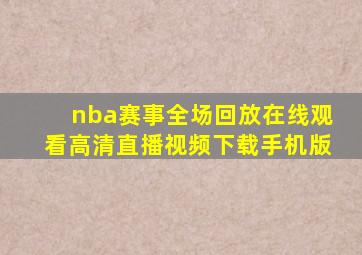 nba赛事全场回放在线观看高清直播视频下载手机版