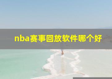 nba赛事回放软件哪个好