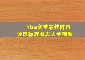 nba赛季最佳阵容评选标准图表大全视频