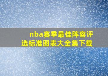 nba赛季最佳阵容评选标准图表大全集下载