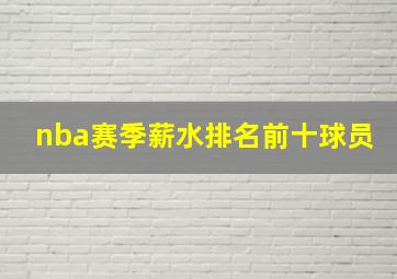 nba赛季薪水排名前十球员