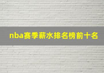 nba赛季薪水排名榜前十名