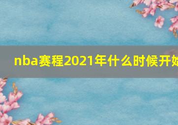 nba赛程2021年什么时候开始