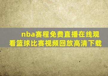 nba赛程免费直播在线观看篮球比赛视频回放高清下载