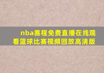 nba赛程免费直播在线观看篮球比赛视频回放高清版