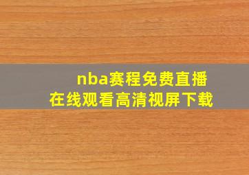 nba赛程免费直播在线观看高清视屏下载