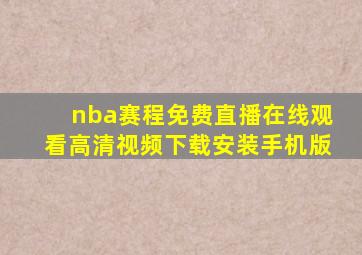 nba赛程免费直播在线观看高清视频下载安装手机版