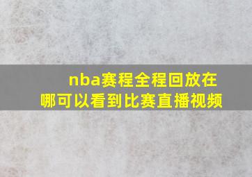 nba赛程全程回放在哪可以看到比赛直播视频