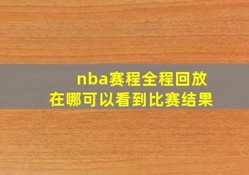 nba赛程全程回放在哪可以看到比赛结果