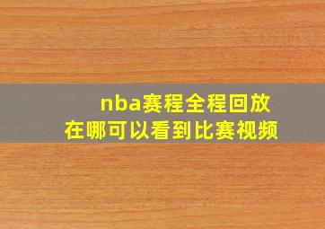 nba赛程全程回放在哪可以看到比赛视频