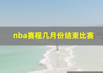 nba赛程几月份结束比赛