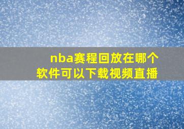 nba赛程回放在哪个软件可以下载视频直播