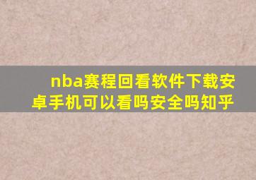 nba赛程回看软件下载安卓手机可以看吗安全吗知乎