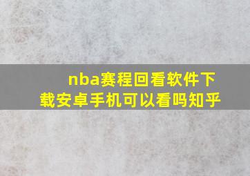 nba赛程回看软件下载安卓手机可以看吗知乎